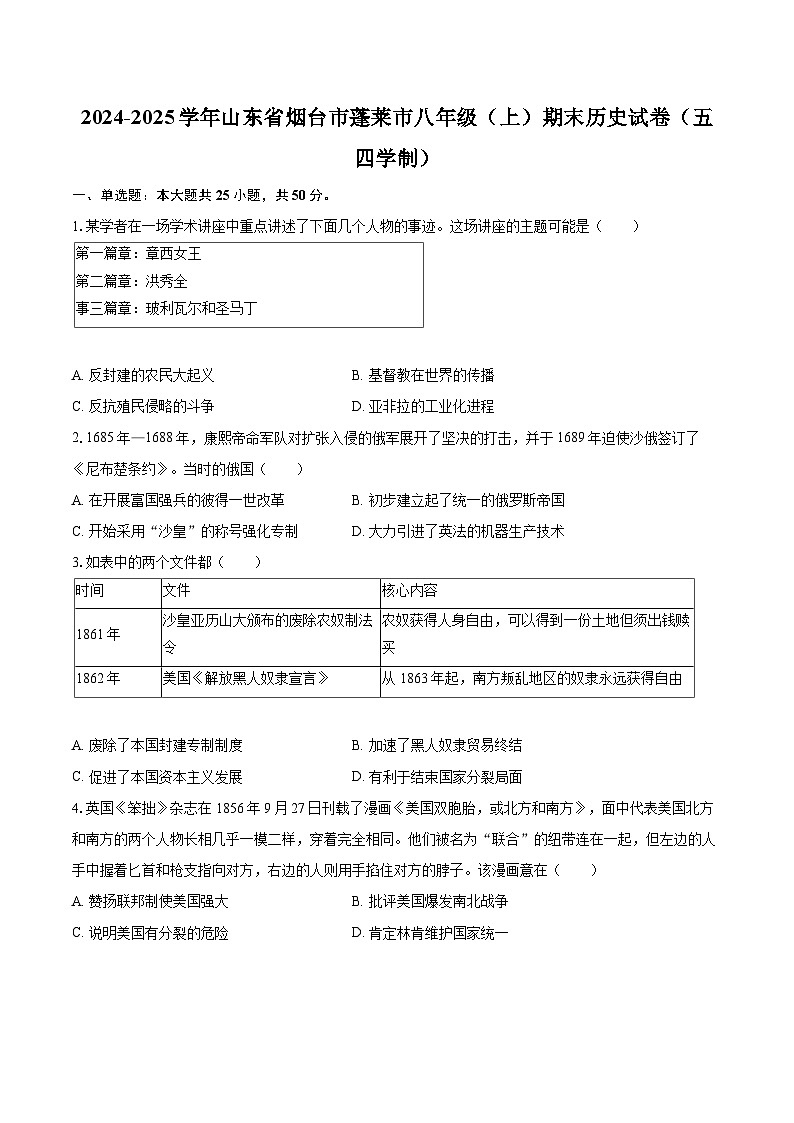 2024-2025学年山东省烟台市蓬莱市八年级(上)期末历史试卷(五四学制)-自定义类型第1页