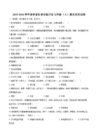 2025-2026学年吉林省长春市经开区七年级（上）期末历史试卷-自定义类型