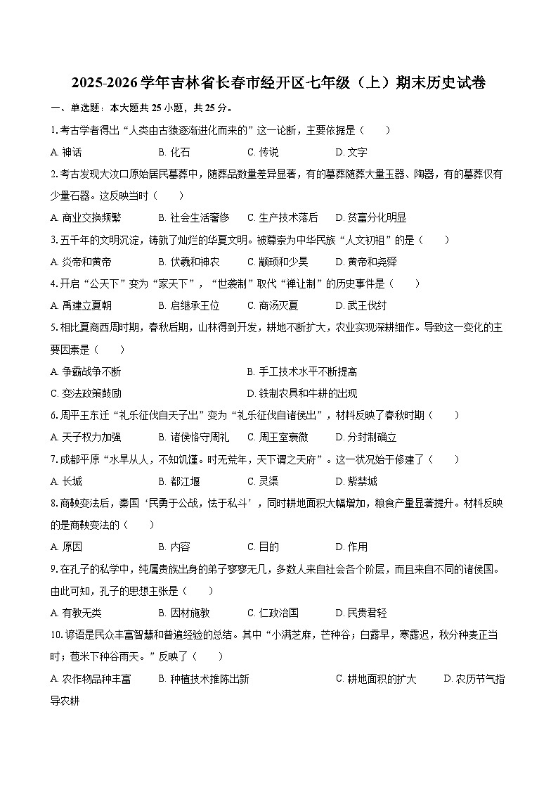 2025-2026学年吉林省长春市经开区七年级(上)期末历史试卷-自定义类型第1页