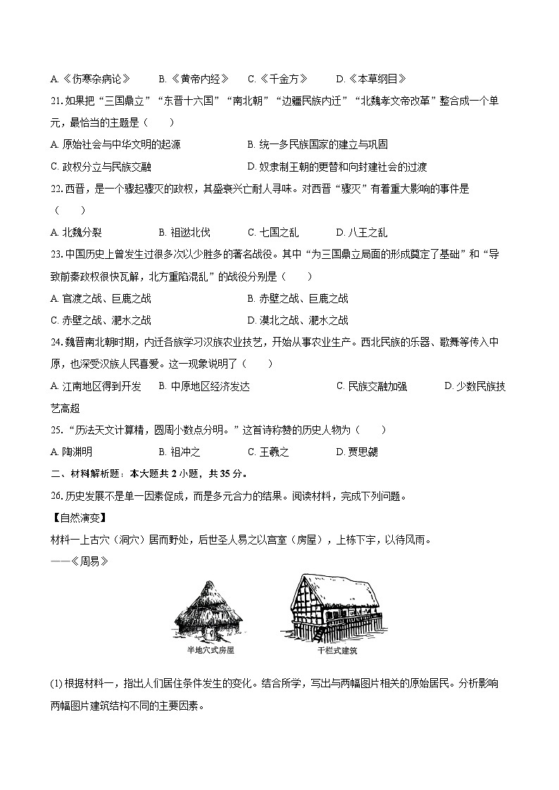 2025-2026学年吉林省长春市经开区七年级(上)期末历史试卷-自定义类型第3页