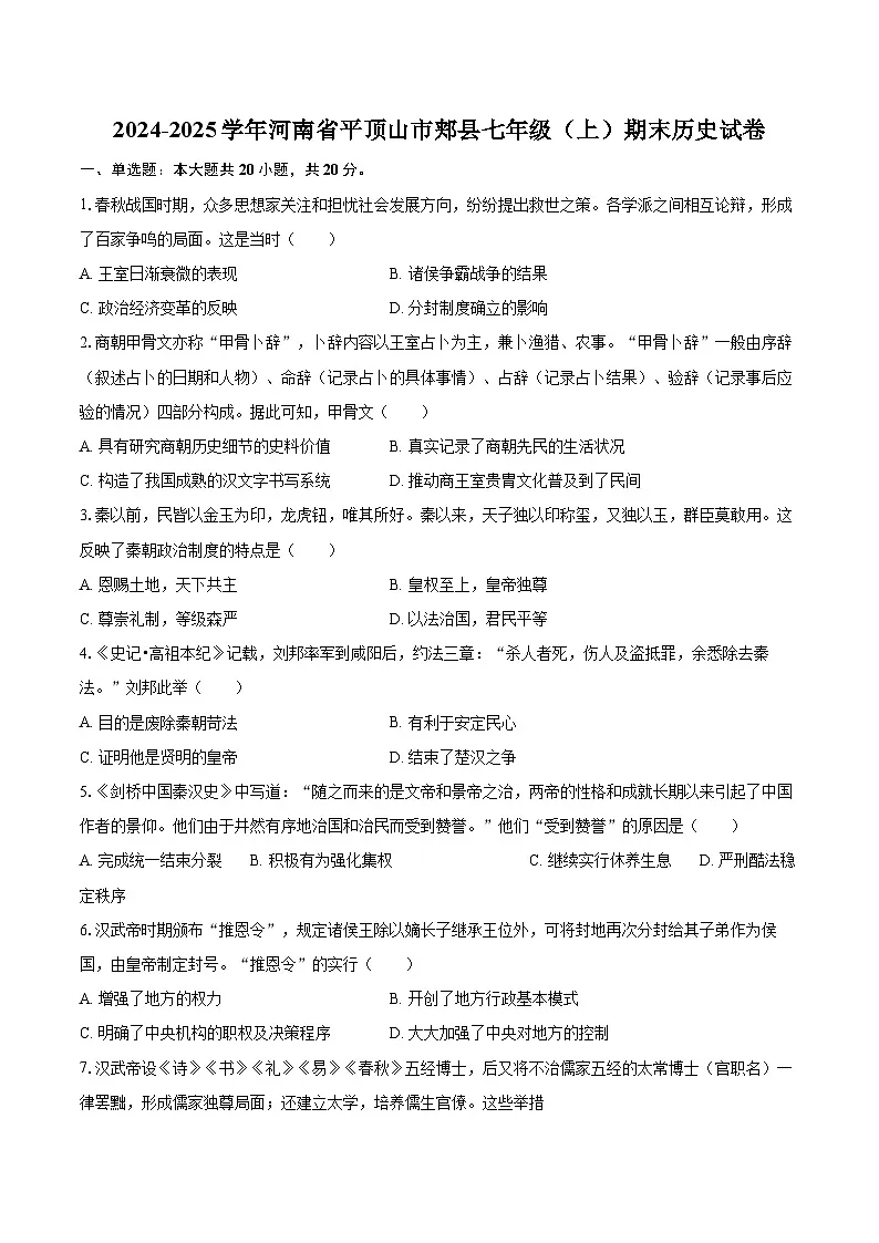 2024-2025学年河南省平顶山市郏县七年级(上)期末历史试卷-自定义类型第1页