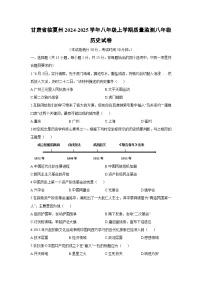 甘肃省临夏州2024-2025学年八年级上学期质量监测历史试卷（学生版）