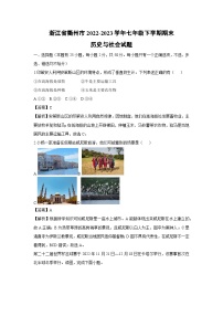 浙江省衢州市2022-2023学年七年级下学期期末历史与社会试卷（解析版）