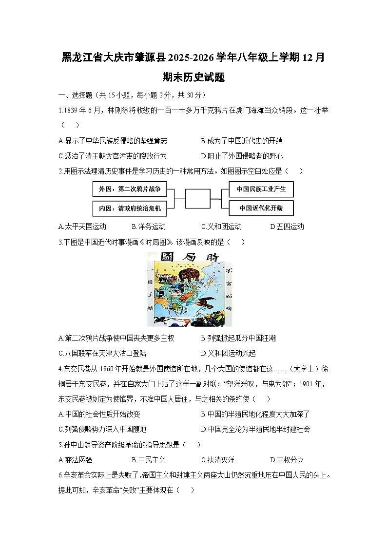 2025-2026学年黑龙江省大庆市肇源县八年级上学期12月期末历史试卷(学生版)第1页