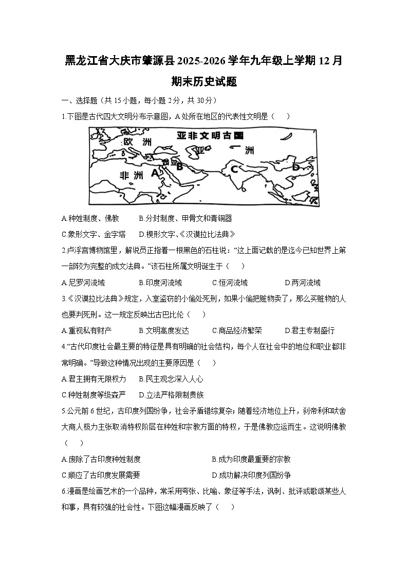 2025-2026学年黑龙江省大庆市肇源县九年级上学期12月期末历史试卷(学生版)第1页