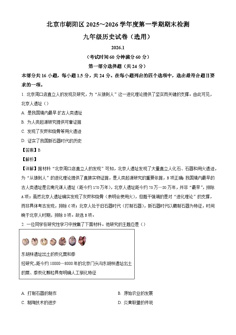 2025-2026学年度北京市朝阳区九年级上学期期末历史试题(解析版)第1页