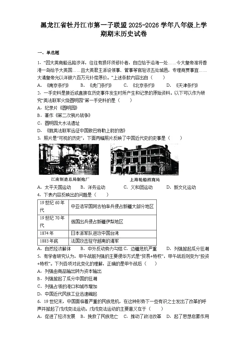 2025-2026学年度黑龙江省牡丹江市第一子联盟八年级上学期期末历史试卷(解析版)第1页