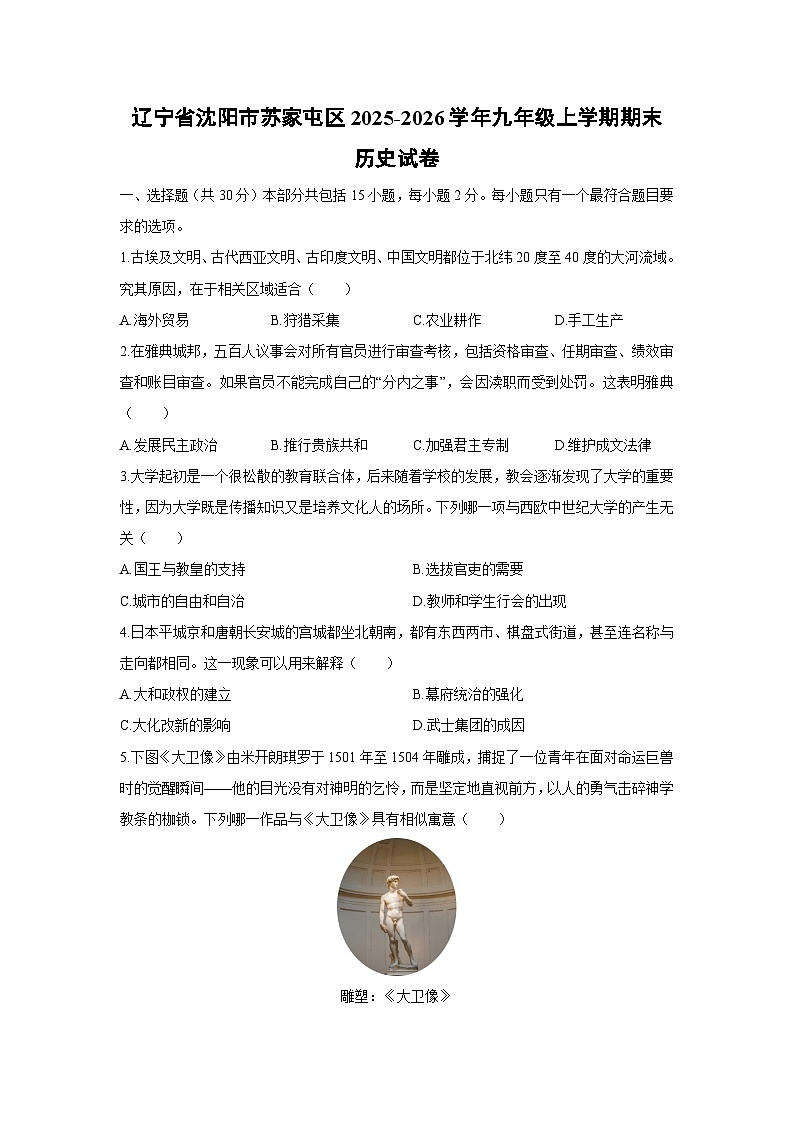 2025-2026学年辽宁省沈阳市苏家屯区九年级上学期期末历史试卷(学生版)第1页