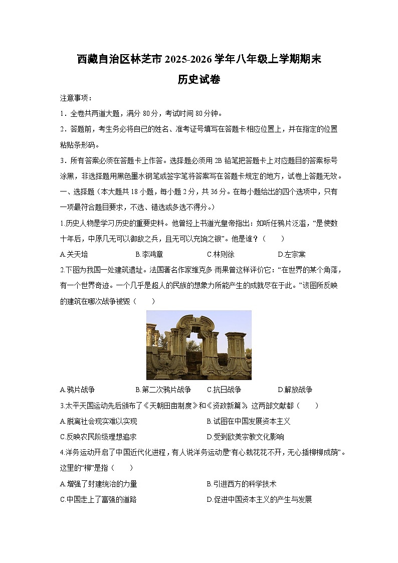 2025-2026学年西藏自治区林芝市八年级上学期期末历史试卷(学生版)第1页