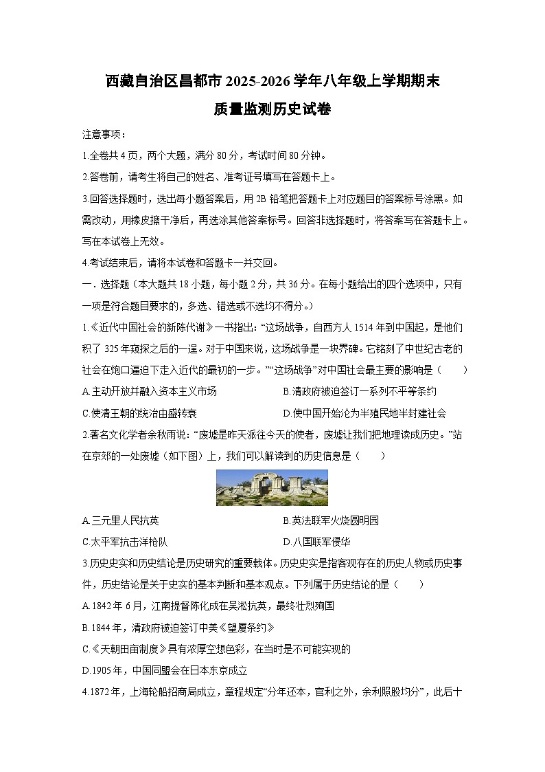2025-2026学年西藏自治区昌都市八年级上学期期末质量监测历史试卷(学生版)第1页
