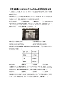 2025-2026学年甘肃省临夏州八年级上学期期末历史试卷（学生版）
