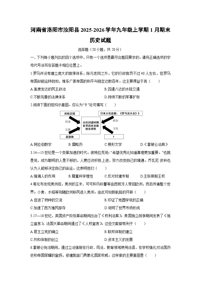 2025-2026学年河南省洛阳市汝阳县九年级上学期1月期末历史试卷(学生版)第1页