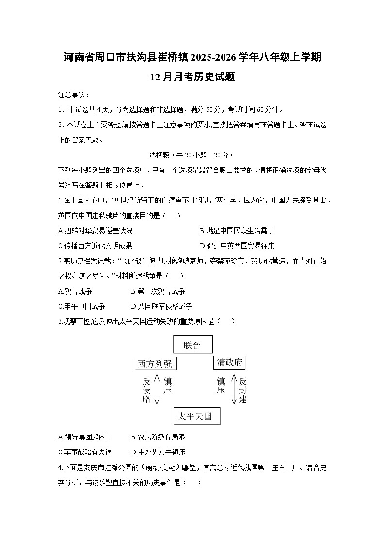 2025-2026学年河南省周口市扶沟县崔桥镇八年级上学期12月月考历史试卷(学生版)第1页