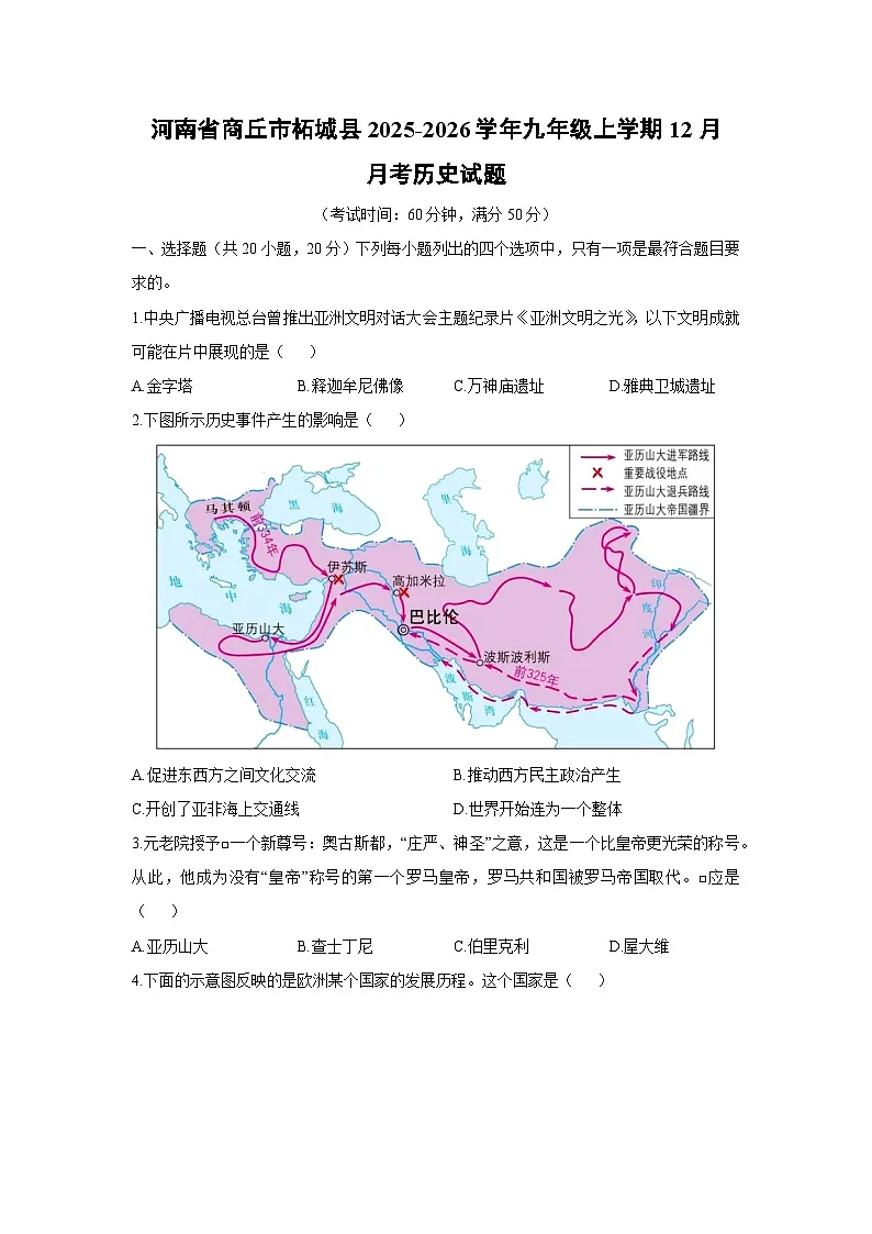 2025-2026学年河南省商丘市柘城县九年级上学期12月月考历史试卷(学生版)第1页