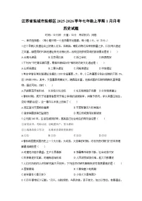 2025-2026学年江苏省盐城市盐都区七年级上学期1月月考历史试卷（学生版）