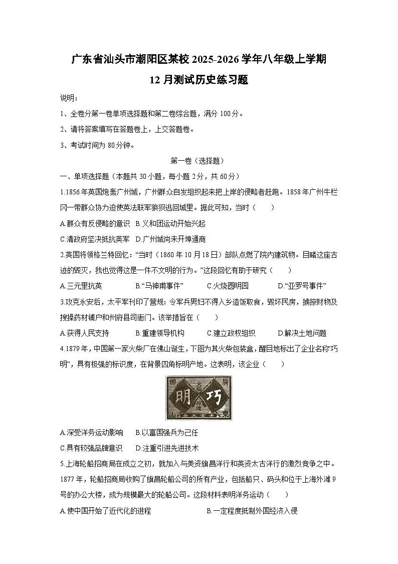 2025-2026学年广东省汕头市潮阳区某校八年级上学期12月测试练习题历史试卷(学生版)第1页