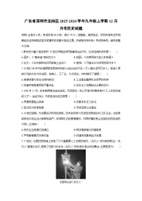 2025-2026学年广东省深圳市龙岗区九年级上学期12月月考历史试卷（学生版）