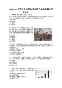 2025-2026学年辽宁省沈阳市铁西区九年级(上)期末历史试卷(含答案)