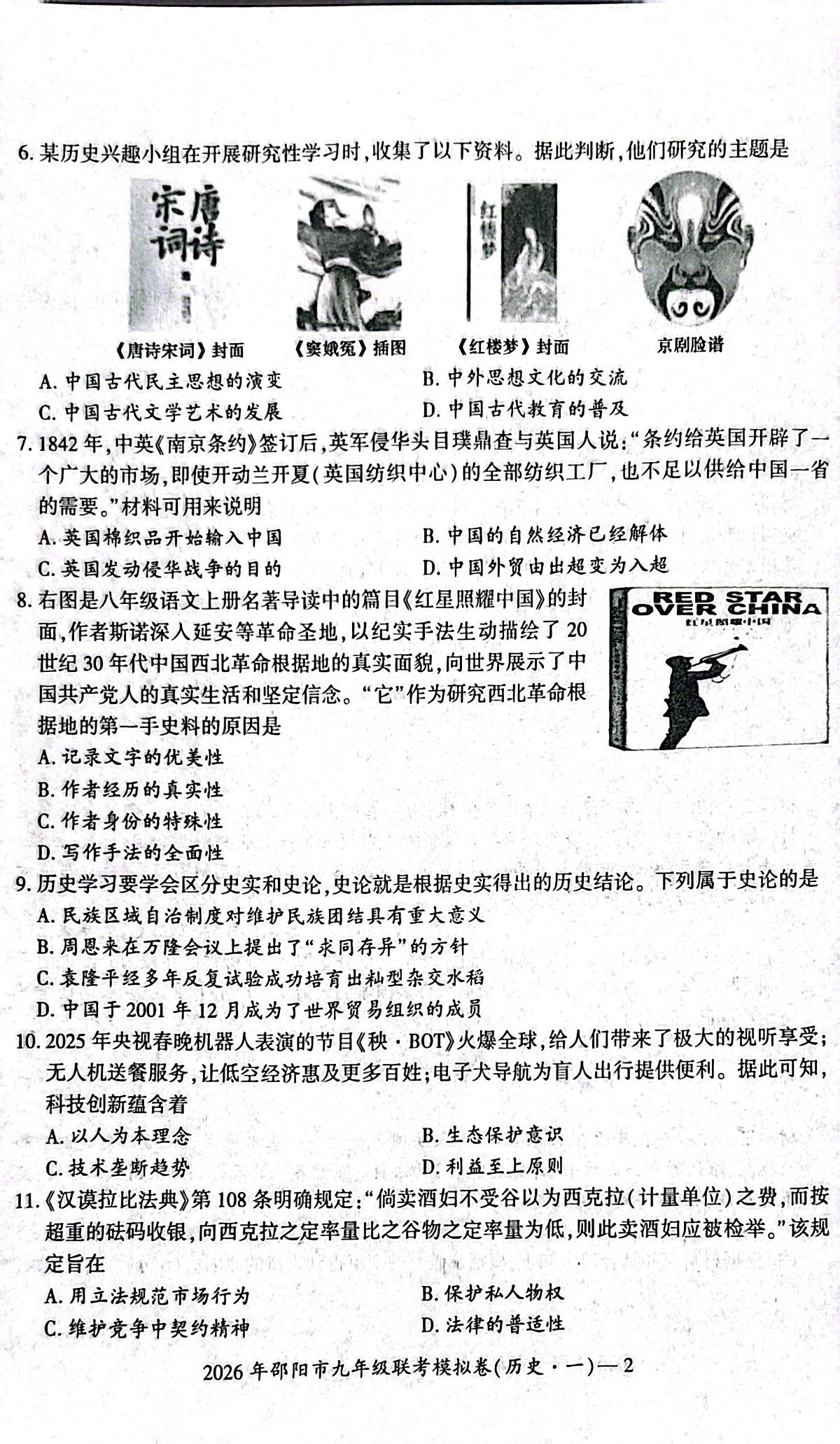 2026年湖南省邵阳市九年级联考一模历史试题 (中考模拟)第2页