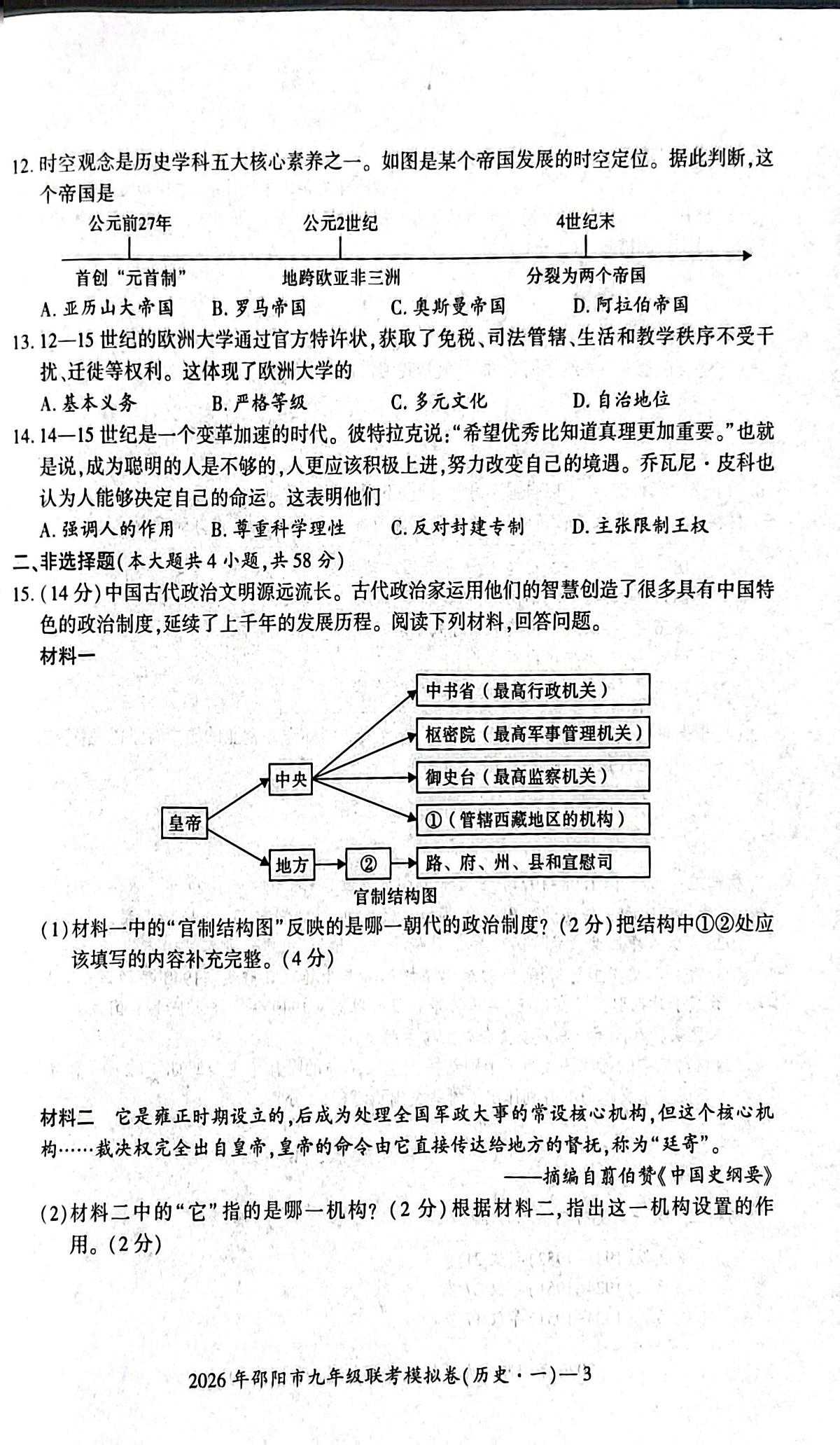 2026年湖南省邵阳市九年级联考一模历史试题 (中考模拟)第3页