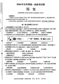 广西壮族自治区柳州市鱼峰区2025--2026学年九年级上学期第一次联考历史试题（月考）