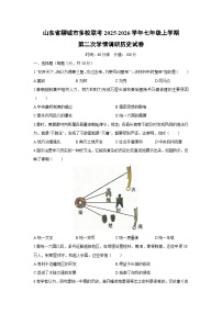 2025-2026学年山东省聊城市多校联考七年级上学期第二次学情调研历史试卷（学生版）
