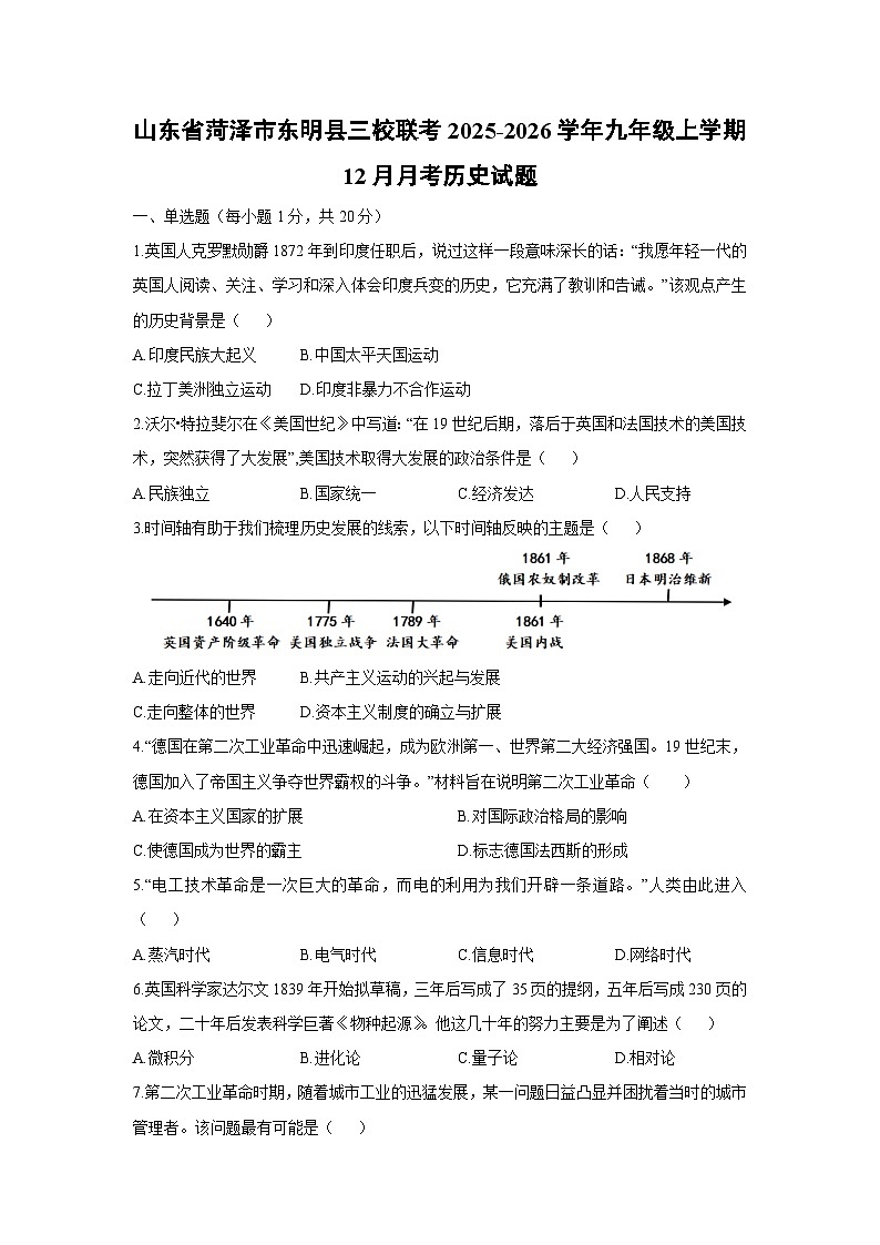 2025-2026学年山东省菏泽市东明县三校联考九年级上学期12月月考历史试卷(学生版)第1页