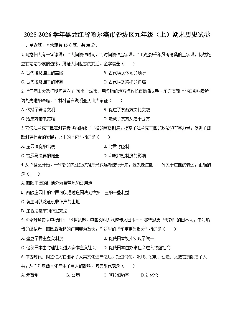 2025-2026学年黑龙江省哈尔滨市香坊区九年级(上)期末历史试卷-自定义类型第1页