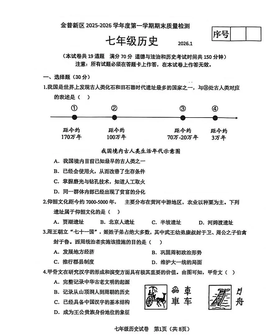 辽宁省大连市金普新区2025-2026学年第一学期七年级历史期末试卷(无答案)第1页