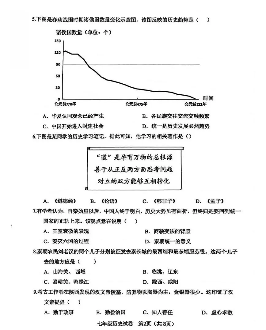 辽宁省大连市金普新区2025-2026学年第一学期七年级历史期末试卷(无答案)第2页