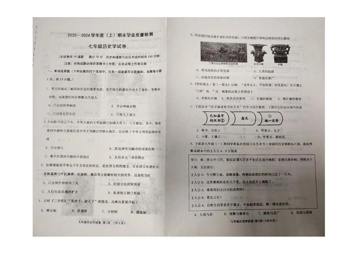 辽宁省阜新市太平区2025-2026学年七年级上学期1月期末历史试题第1页