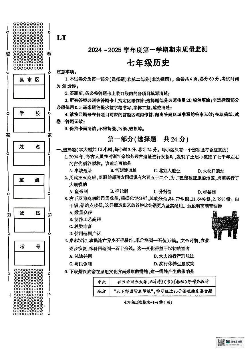 陕西省榆林市榆阳区古塔镇初级中学2025-2026学年上学期期末考试七年级历史试卷第1页