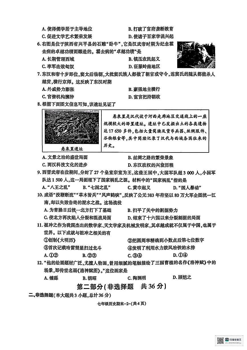 陕西省榆林市榆阳区古塔镇初级中学2025-2026学年上学期期末考试七年级历史试卷第2页