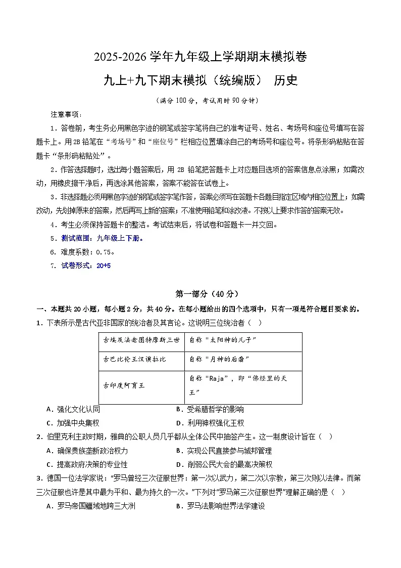 山东烟台长岛第一实验学校九年级上册下册 历史(人教版)2025-2026学年上学期期末模拟考试卷及答案第1页