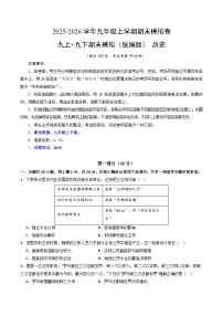 山东烟台长岛第一实验学校九年级上册下册 历史(人教版)2025-2026学年上学期期末模拟考试卷及答案