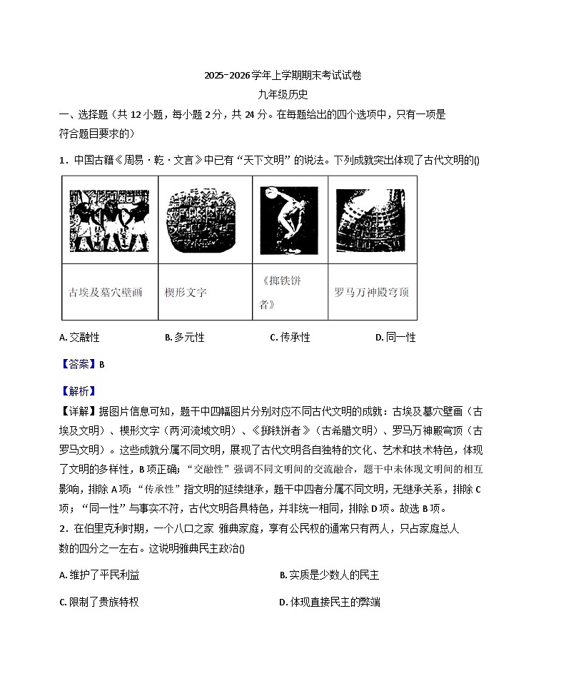 甘肃省渭源县2025-2026学年九年级上学期期末考试历史试卷(解析版)第1页