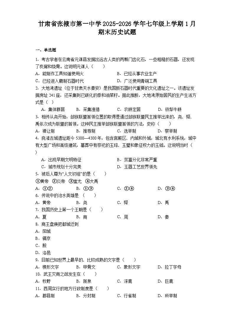 甘肃省张掖市第一中学2025-2026学年七年级上学期1月期末历史试题(解析版)第1页