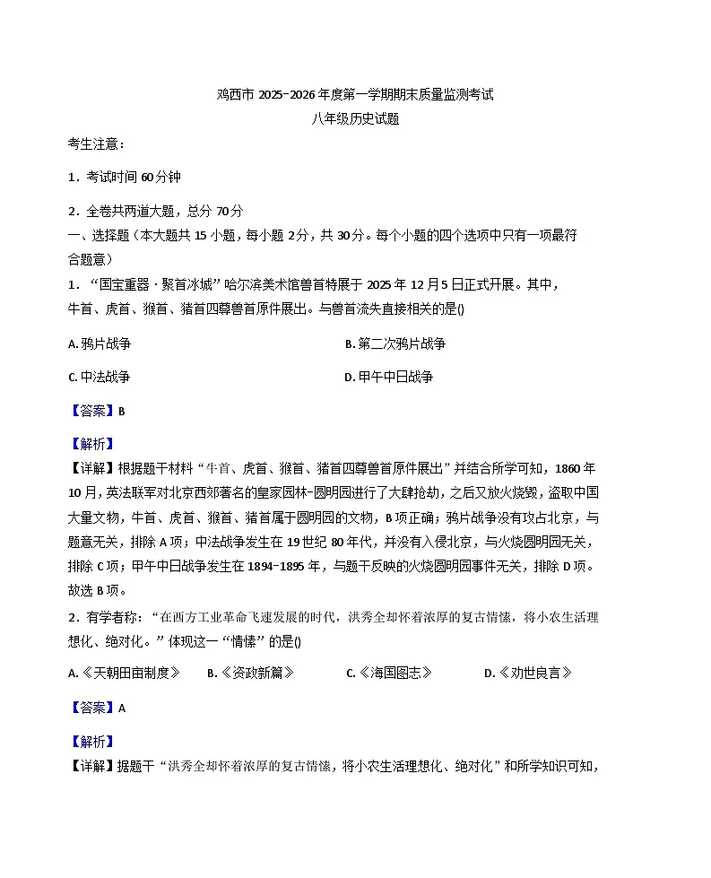 黑龙江省鸡西市2025-2026学年八年级上学期期末历史试题(解析版)第1页