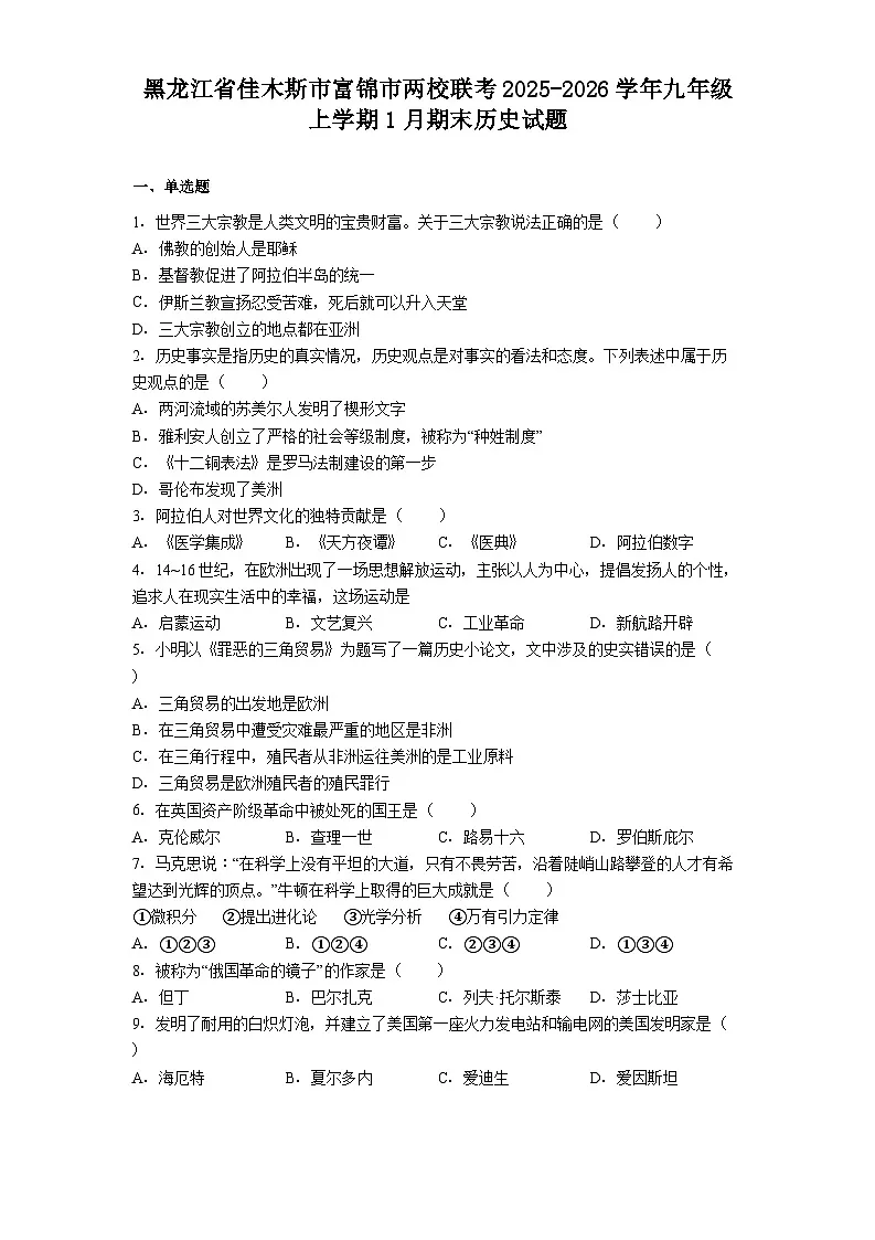 黑龙江省佳木斯市富锦市两校联考2025-2026学年九年级上学期1月期末历史试题(解析版)第1页