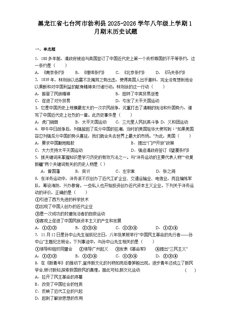 黑龙江省七台河市勃利县2025-2026学年八年级上学期1月期末历史试题(解析版)第1页