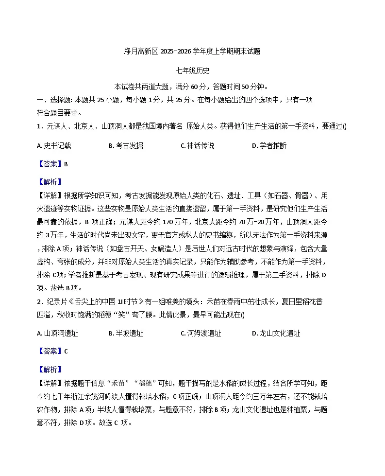 吉林省长春市净月高新技术产业开发区2025-2026学年七年级上学期1月期末历史试题(解析版)第1页