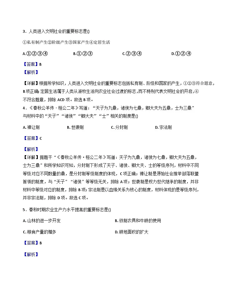 吉林省长春市净月高新技术产业开发区2025-2026学年七年级上学期1月期末历史试题(解析版)第2页