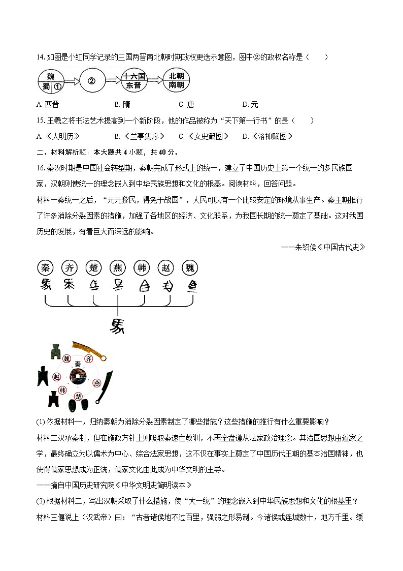 2025-2026学年黑龙江省哈尔滨市道外区七年级(上)期末历史试卷-自定义类型第3页
