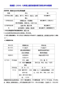 统编版（2024）七年级上册历史期末复习知识点考点提纲 讲义
