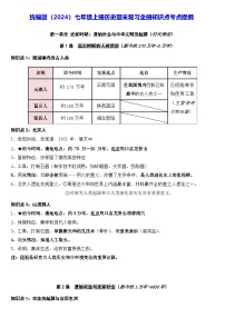 统编版（2024）七年级上册历史期末复习 全册知识点考点提纲 讲义