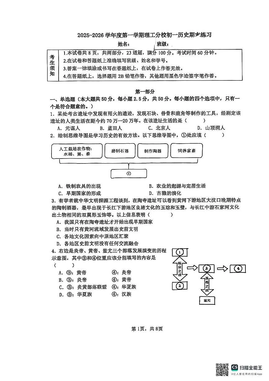 北京市理工大学附属中学分校2025--2026学年统编版七年级上学期历史期末试卷第1页