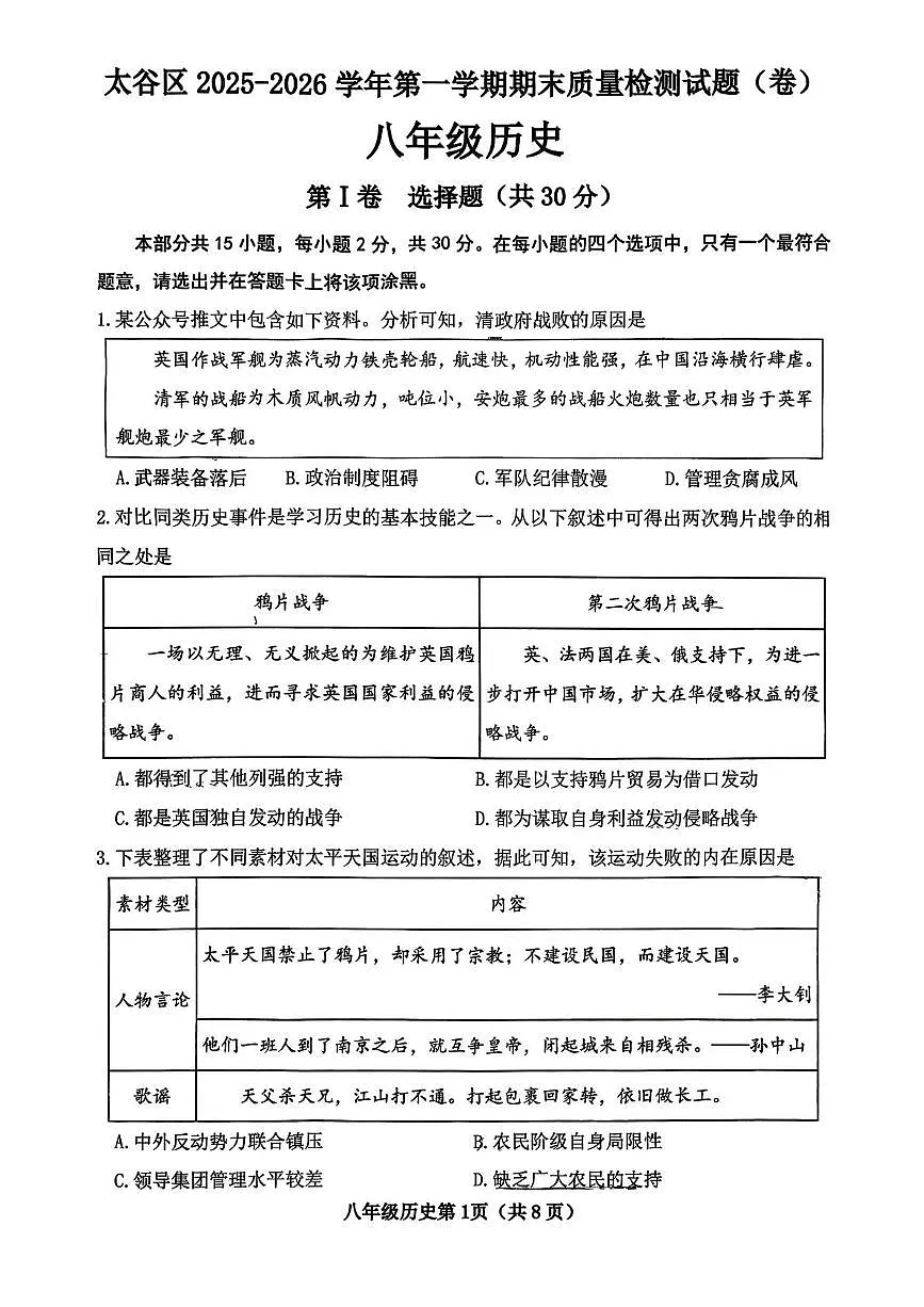 山西省晋中市太谷区2025-2026学年八年级上学期1月期末历史试题第1页