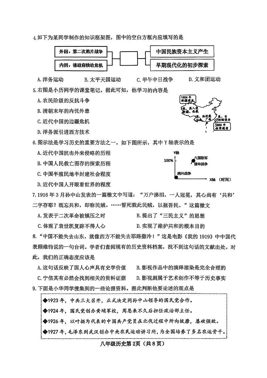 山西省晋中市太谷区2025-2026学年八年级上学期1月期末历史试题第2页