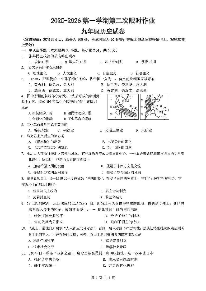 江苏省徐州市贾汪区五校联考2025-2026学年部编版九年级上学期第二次限时作业历史试题(月考)第1页