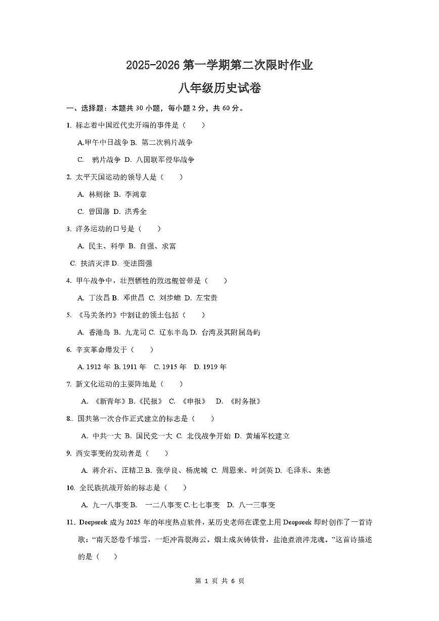 江苏省徐州市贾汪区五校联考2025-2026学年统编版八年级上学期第二次限时作业历史试题(月考)第1页